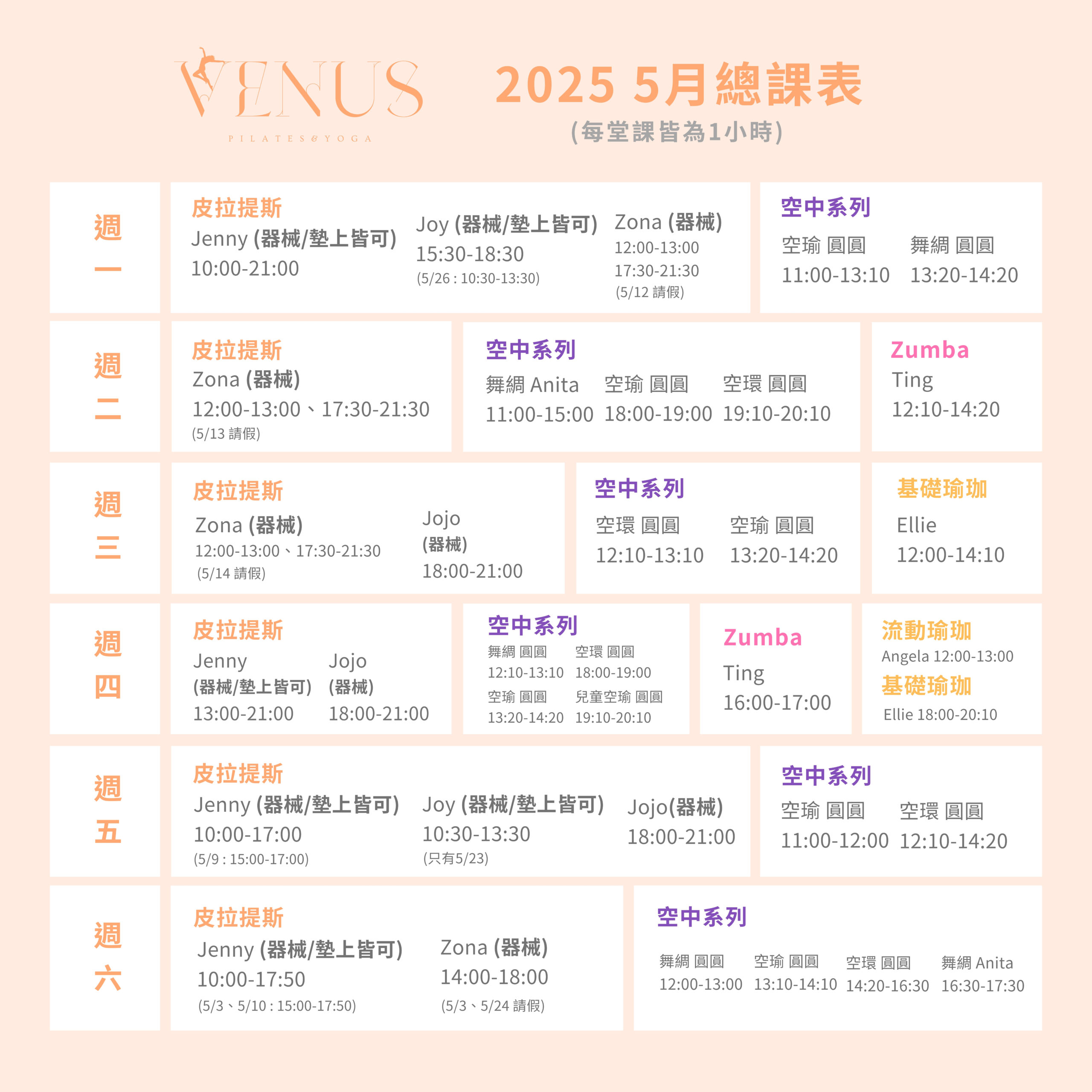 維納斯五月總課表